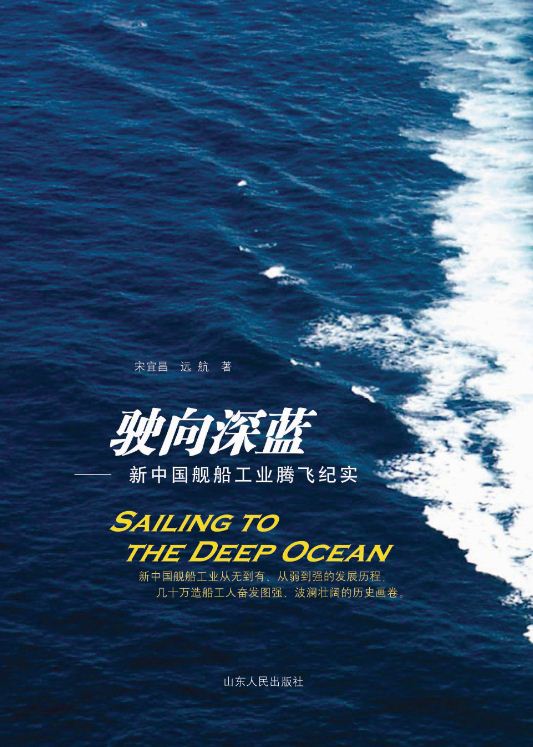 Shandong People’s Publishing House_Sailing To The Deep Ocean ——Record of the Development of New China’s&