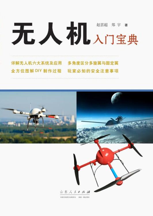 Shandong People’s Publishing House_The Basics of the UAV