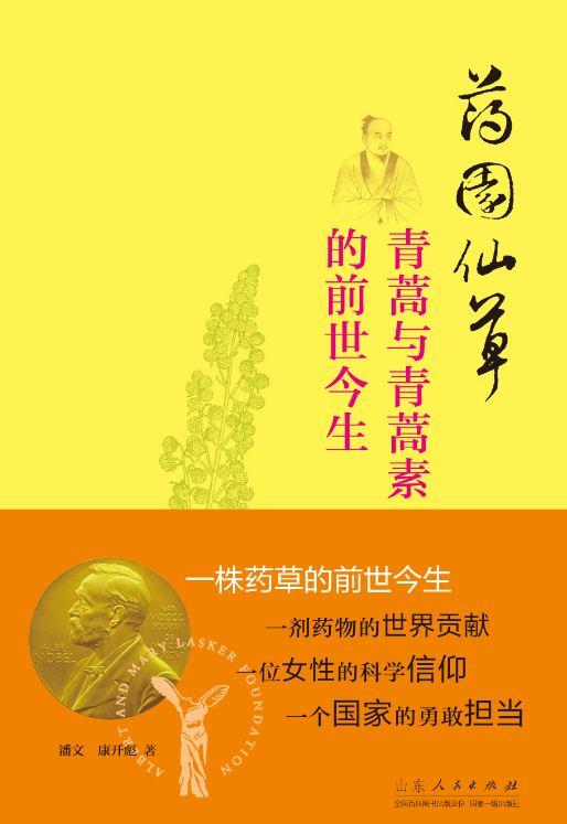 Shandong People’s Publishing House_Incredible Artemisia Apiacea and Artemisinin