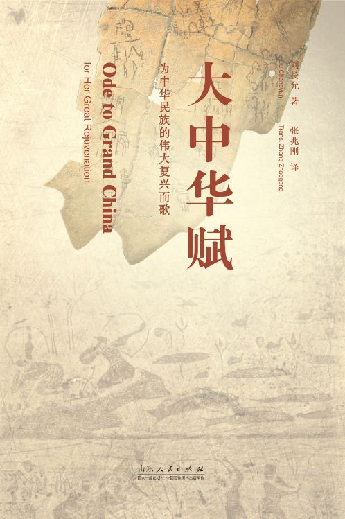 Shandong People’s Publishing House_Ode to Grand China——for Her Great Rejuvenation