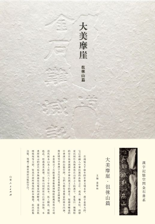 Shandong People’s Publishing House_Inscriptions on Precipices of Culai Mountain