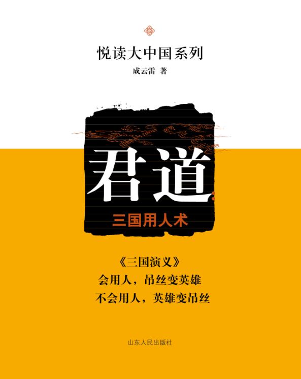 Shandong People’s Publishing House_Personnel Management in Romance of the Three Kingdoms