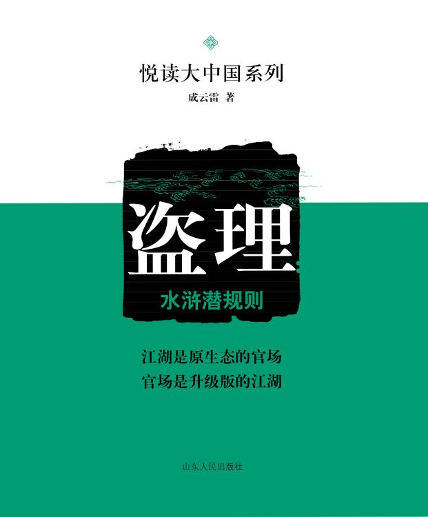 Shandong People’s Publishing House_Unwritten Rules in Water Margin