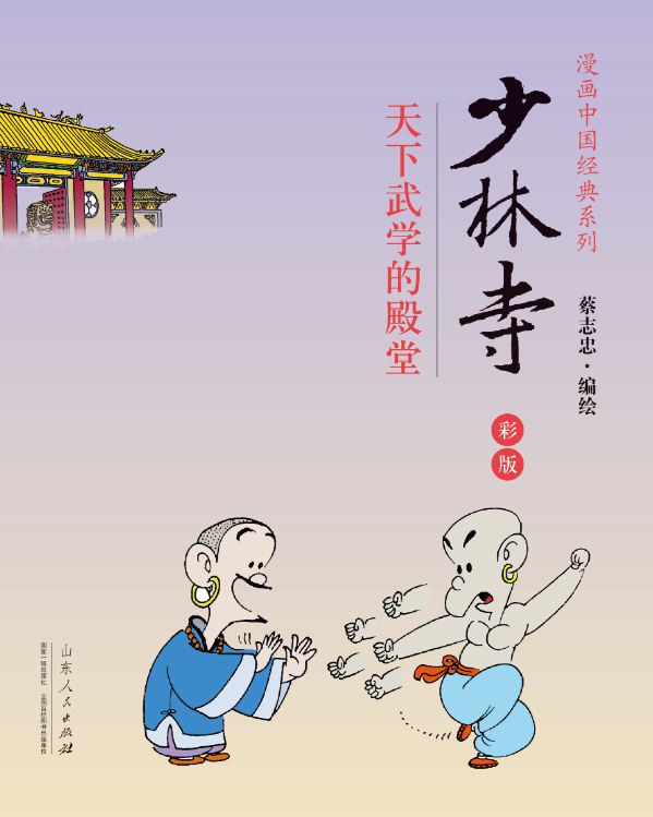 Shandong People’s Publishing House_Shaolin Temple