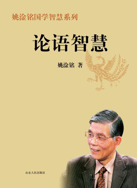 Shandong People’s Publishing House_The Wisdom of The Analects of Confucius