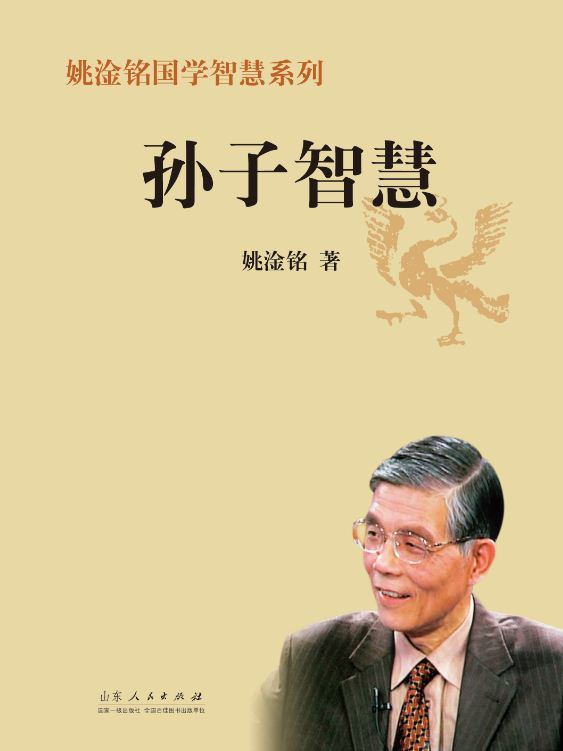 Shandong People’s Publishing House_The Wisdom of Sunzi