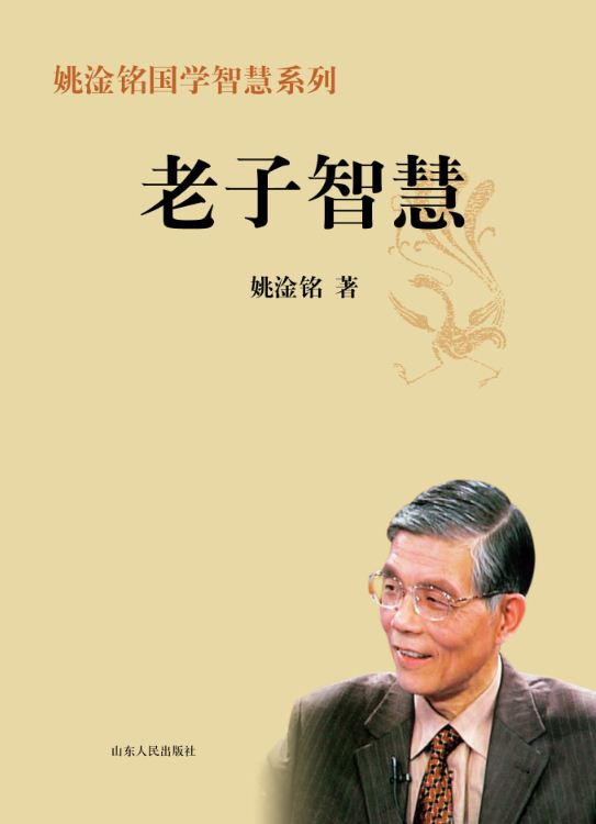 Shandong People’s Publishing House_The Wisdom of Tao Te Ching