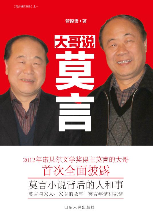 Shandong People’s Publishing House_Moyan, from the Perspective of His Elder Brother