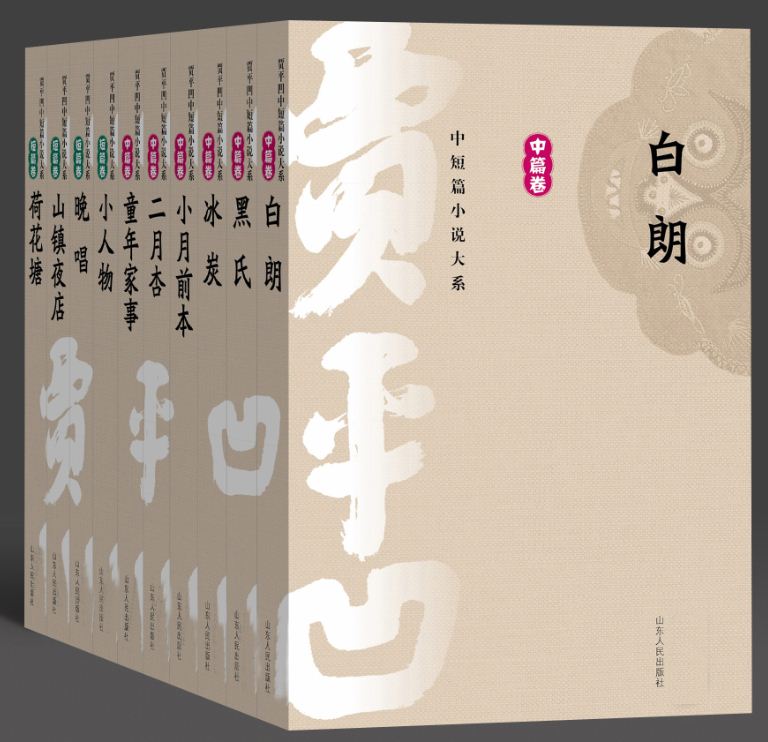 Shandong People’s Publishing House_Collection of Short and Medium-length Novels Written by Jia Pingwa-- Ice and Hot Coals