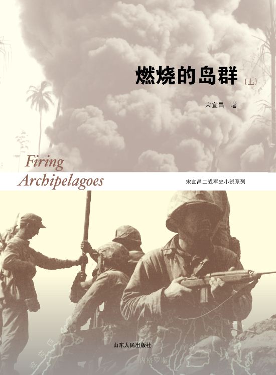 Shandong People’s Publishing House_Firing Archipelagoes (I&II)