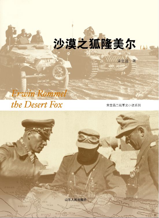 Shandong People’s Publishing House_Erwin Rommel: the Desert Fox (I&II)