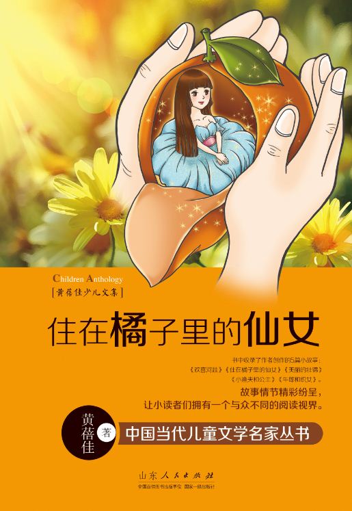 Shandong People’s Publishing House_A Fairy live in Orange