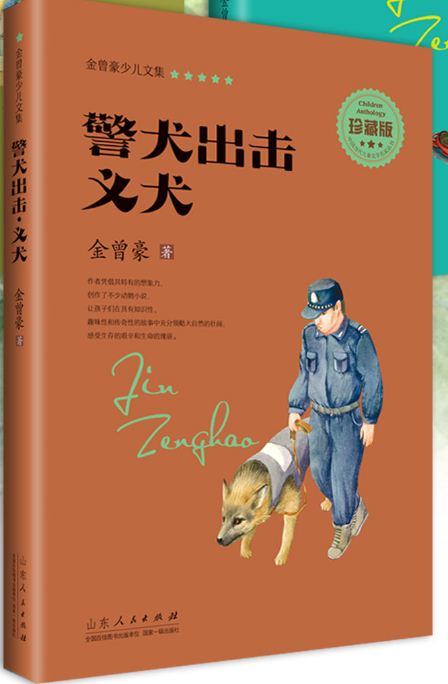 Shandong People’s Publishing House_Collection of Stories for Children, Written by Jin Zenghao: The Attacking Police Dog& A Just Dog
