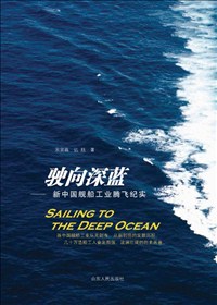 Sailing To The Deep Ocean ——Record of the Development of New China’s&