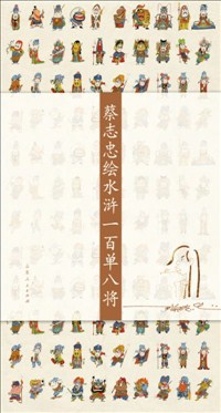 Water Margin Heroes Drawn by Chih-Chung Tsai