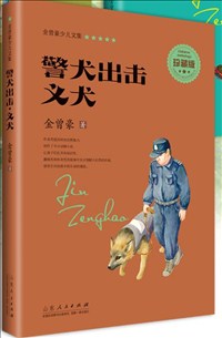 Collection of Stories for Children, Written by Jin Zenghao: The Attacking Police Dog& A Just Dog