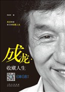 Shandong People’s Publishing House_Jackie Chan and Antique Buildings