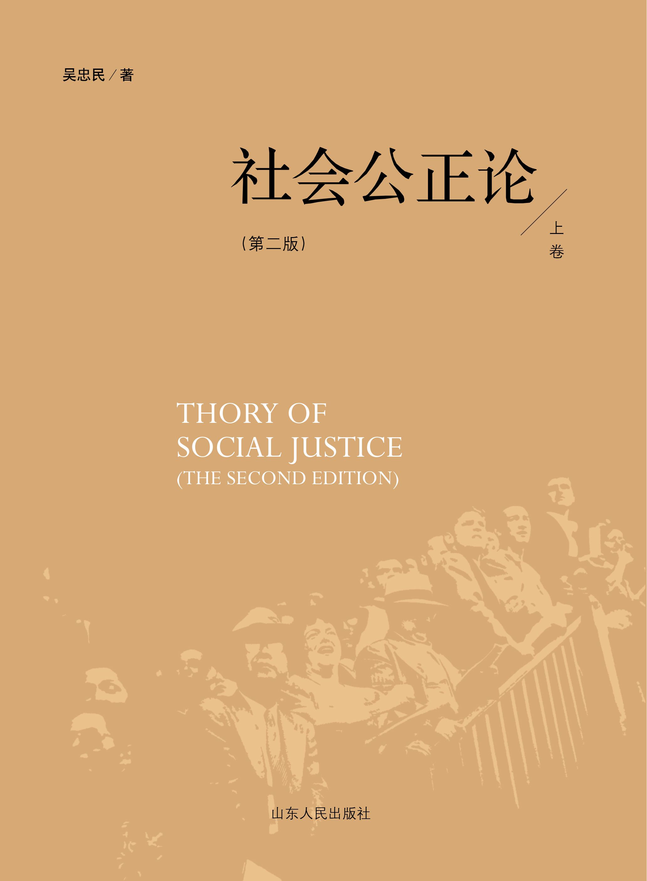 Shandong People’s Publishing House_Theory of Social Justice (the second edition)